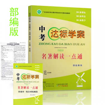 2018广东 中考达标学案 名著解读一点通 部编版 pdf epub mobi 下载