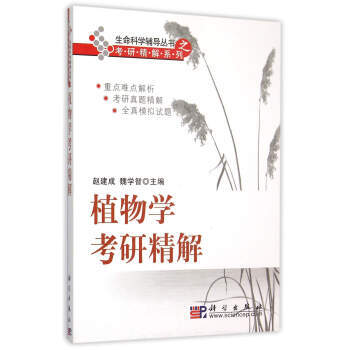 植物学考研精解/生命科学丛书之考研精解系列 pdf epub mobi 下载