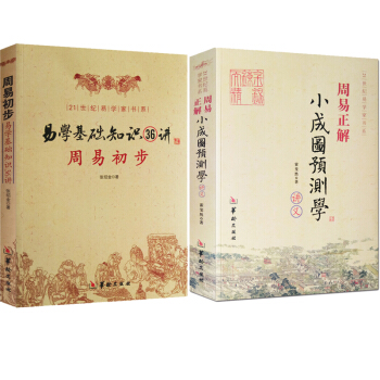 周易初步 易学基础知识36讲+周易正解 小成图预测学讲义 图解易经正版 霍斐然 命理书籍
