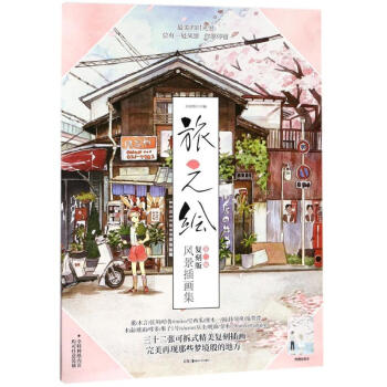 旅之繪第2輯,復刻版風景插畫集 pdf epub mobi 電子書 下載