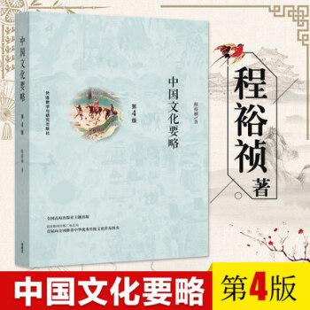 中國文化要略 第4版 文化 中國文化 文化研究 文化理論 中國文化基本知識 科普讀物 中 pdf epub mobi 電子書 下載