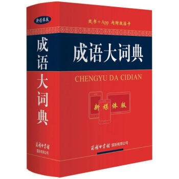 成語大詞典(新媒體版) pdf epub mobi 電子書 下載