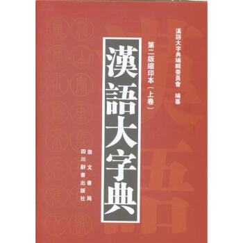漢語大字典-(上下捲)-第二版縮印本