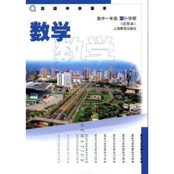 新版 高级中学课本 数学 高中一年级学期 上海教材高一上 数学高中一年级学期 pdf epub mobi 下载