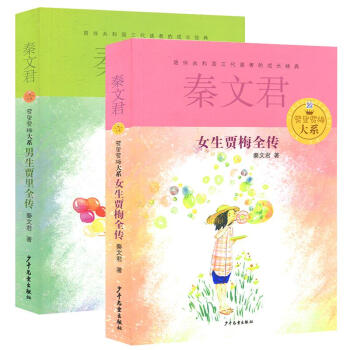 男生贾里全传+女生贾梅全传 共2册 秦文君儿童文学经典作品 pdf epub mobi 下载