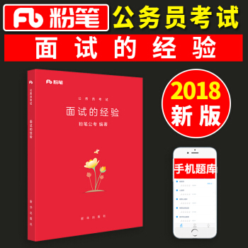 粉笔公考 公务员考试 面试的经验 pdf epub mobi 下载