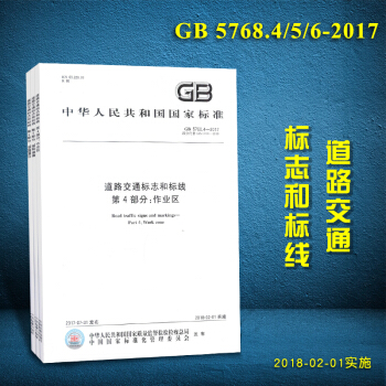 GB 5768.6-2017 道路交通標誌和標綫4-5-6全套3冊作業區限製速度鐵路道口