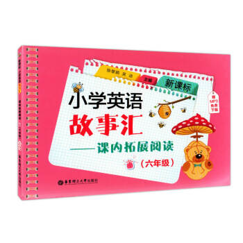 正版现货 小学英语故事汇——课内拓展阅读（六年级）/6年级 适合小学生提升英语阅读能读能力 pdf epub mobi 下载