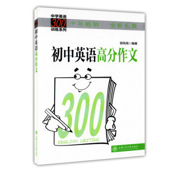 正版现货 交大之星 初中英语高分作文300 中学英语300训练系列 上海交通大学出版社 pdf epub mobi 下载