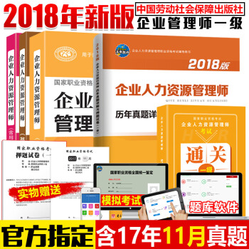 官方正版 2018企業人力資源管理師一級教材+基礎知識+法律法規+曆年真題+考點速記 （5本） pdf epub mobi 下载