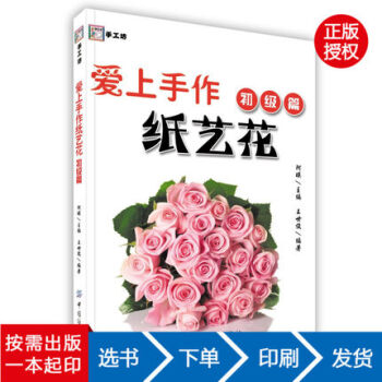【虎彩 按需出版】爱上手作纸艺花(初级篇) 阿瑛主编 中国纺织出版社 pdf epub mobi 电子书 下载