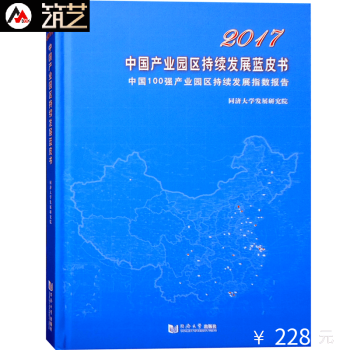 2017中国产业园区持续发展蓝皮书 中国100强产业园区持续发展指数报告 城市规划书籍