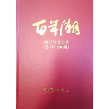 《百年潮》2017年合订本（总229---240期） pdf epub mobi 下载