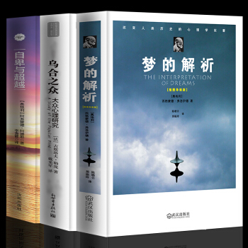 全3册心理学书籍梦的解析乌合之众自卑与正版生活读心术人际交往心理学入门基础大众心理研究实用