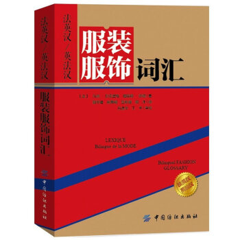 正版 法英漢 英法漢服裝服飾詞匯 服裝英語詞典服裝專業外冒跟單英語詞典 服裝服飾工具書 英 pdf epub mobi 電子書 下載