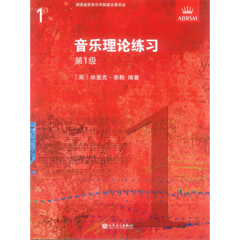 音乐理论练习 第1级 英国皇家音乐学院 第1级考试大纲 修订版 音乐理论 人音版 pdf epub mobi 下载