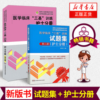 正版現貨 2017 新版醫學臨床三基訓練護士分冊第五5版+試題集新二版共2冊 護理三基書 pdf epub mobi 下载