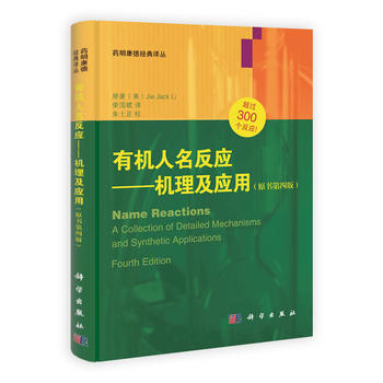 有机人名反应机理及应用(原书第4版)药明康德译丛 高等 基础有机化学 现代有机合成反应 pdf epub mobi 下载
