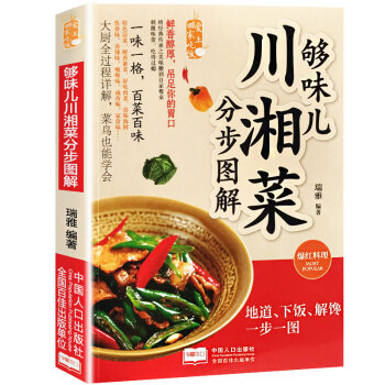够味儿川湘菜 川菜菜谱大全 图文详解菜谱书家常菜 新手学做炒菜 生活食谱大全书籍学做炒菜烧 pdf epub mobi 电子书 下载