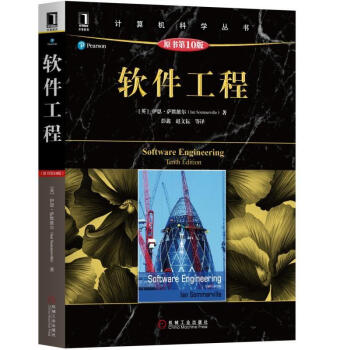 软件工程（原书第10版）计算机科学丛书 pdf epub mobi 下载