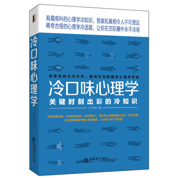 心理学知识趣味书籍 冷口味心理学 心理学冷知识 重口味心理学 怪诞心理学 搞怪心理学实验书