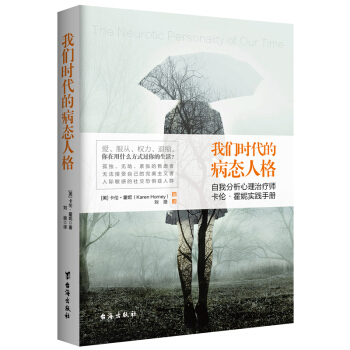 我们时代的病态人格(双色插图无删节版)充满趣味又让人不寒而栗的心理学与阿德勒、荣格、弗洛姆