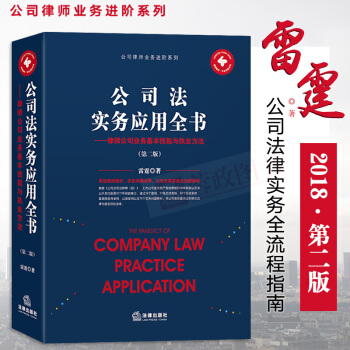 正版公司法实务应用全书律师公司业务基本技能与执业方法第2版根据公司法司法解释律师工具书公司法律实务 pdf epub mobi 电子书 下载