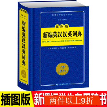 新編小學生英漢漢英詞典新課標專用辭書收詞量大有趣生動圖文並茂功能增強信心學習對接小學教材 pdf epub mobi 電子書 下載