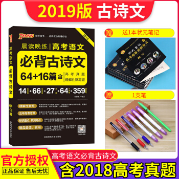 2019版PASS綠卡高考語文必背古詩文64篇+16篇高中14篇初中66篇晨讀晚練 pdf epub mobi 下载