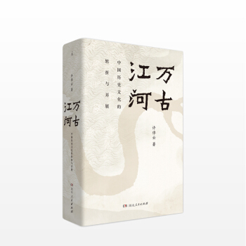 万古江河:中国历史文化的转折与开展 许倬云 著