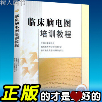 臨床腦電圖培訓教程 劉曉燕 執筆臨床腦電圖學圖譜暢銷醫學書籍 人民衛生齣版社