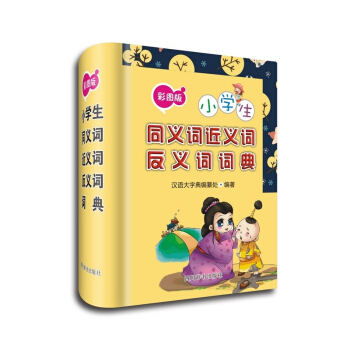 小學生同義詞近義詞反義詞詞典(彩圖版) pdf epub mobi 電子書 下載