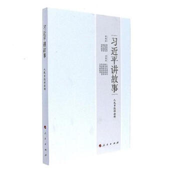 习近平讲故事 pdf epub mobi 电子书 下载