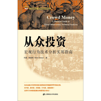 正版现货 2K9787564221577 从众投资:宏观行为技术分析实用指南(引进版)