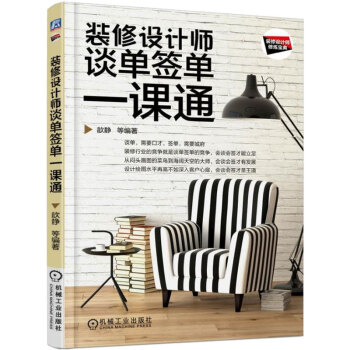 装修设计师谈单签单一课通 装修设计 建筑装饰材料与施工工艺 施工验收常识 室内设计装潢书籍