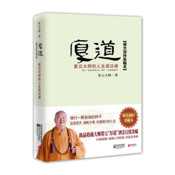 厚道:星云大师的人生成功课(赠送大师开光墨宝“厚道”洒金宣纸条幅)
