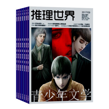 推理世界雜誌 雜誌鋪訂閱 2018年8月起訂 全年訂閱共12期 懸疑邏輯性動腦青少年文學