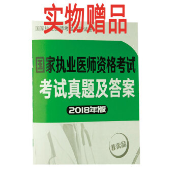 實物贈品隨書包裝發貨：2018國傢執業醫師考試真題試捲 2018執業醫師 單買不發 pdf epub mobi 下载