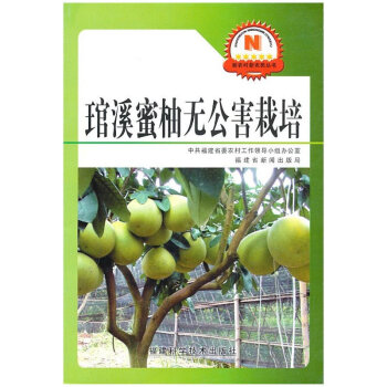 正版 琯溪蜜柚无公害栽培 柚子种植技术大全 柚子栽培技术教程 柚子高效栽培关键技术