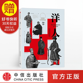 包郵 知中 洋人 中信齣版社 pdf epub mobi 電子書 下載