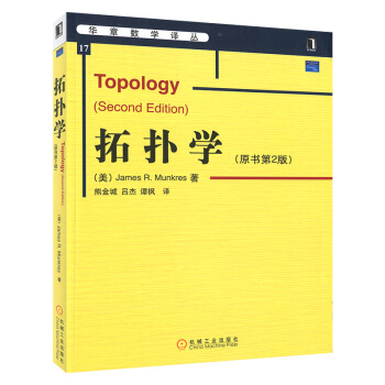 拓扑学(原书第2版)华章数学译丛 芒克里斯 中文版 大学数学教材拓扑学基础理论 pdf epub mobi 下载