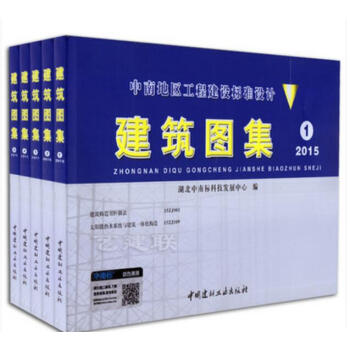 2015年版中南地区工程建设标准设计 建筑图集12345 全套5册中南标