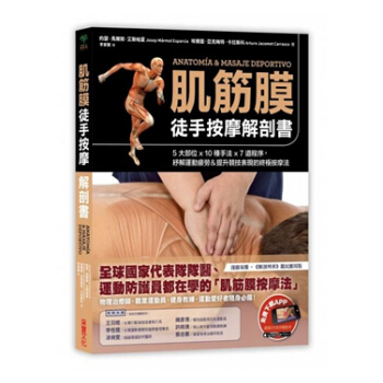 【中商原版】肌筋膜徒手按摩解剖书：5大部位x 10种手法x 7道程序，纾解运动疲劳终极按摩法港台原版 pdf epub mobi 电子书 下载