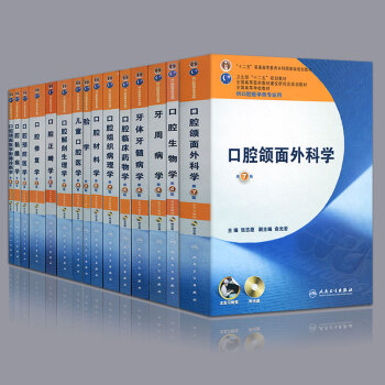 3j【現貨】正版 本科口腔教材全套15本附光盤 供口腔醫學類專業口腔解剖生理牙體牙髓修復正