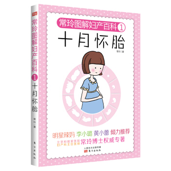 常玲圖解婦産百科1:十月懷胎 常玲 WB pdf epub mobi 電子書 下載