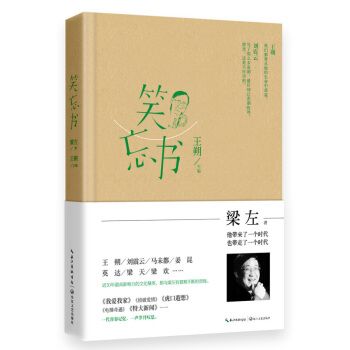 梁左作品集：笑忘書 王朔主編 現當代文學文集作品 pdf epub mobi 電子書 下載