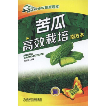 正版 苦瓜栽培(南方本)苦瓜病蟲害防治常見疾病 蔬菜 苦瓜栽培種植技術大全教程書籍