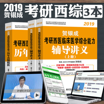 現貨2019賀銀成考研西醫綜閤輔導講義上下+曆年真題精析 全套3本 賀銀成考研西綜 pdf epub mobi 下载