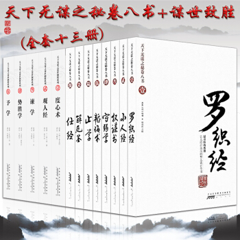 天下無謀之秘捲八書.羅織經全套謀事製勝五書係列全冊共13冊國學書厚黑學經典曆史書籍小人經止 pdf epub mobi 下载