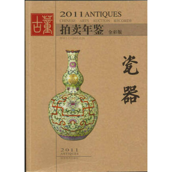 正版《2011年古董拍賣年鑒-瓷器》全彩 湖南美術齣版社 另薦玉器珠寶翡翠書畫雜項年鑒 pdf epub mobi 電子書 下載
